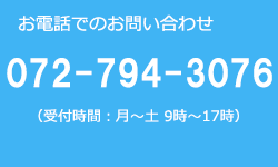 お問い合わせ電話番号072-794-3076