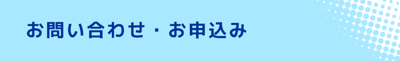 お問い合わせ・お申込み