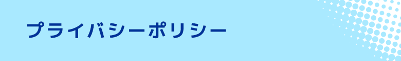 プライバシーポリシー