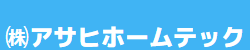 株式会社アサヒホームテック