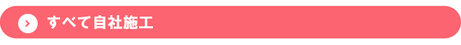 アサヒホームテックはすべて自社施工