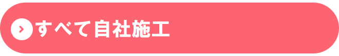 アサヒホームテックはすべて自社施工