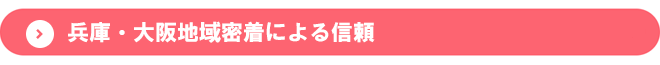 兵庫・大阪・京都地域密着による信頼