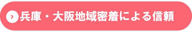 兵庫・大阪・京都地域密着による信頼