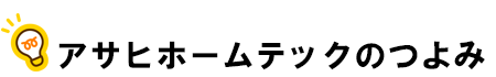 アサヒホームテックのつよみ